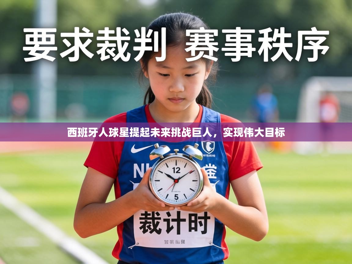 西班牙人球星提起未来挑战巨人,实现伟大目标 第1张