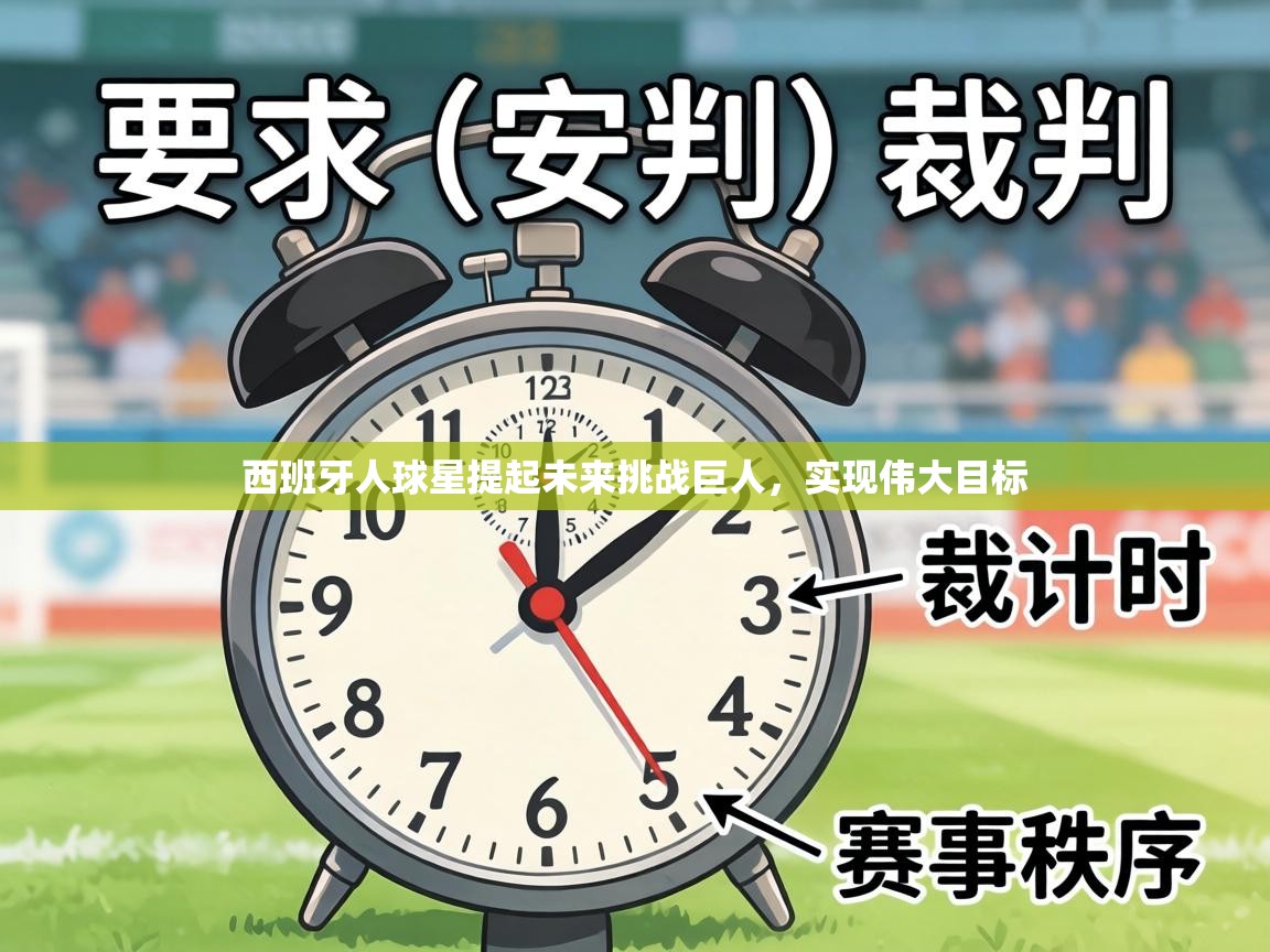 西班牙人球星提起未来挑战巨人,实现伟大目标 第2张