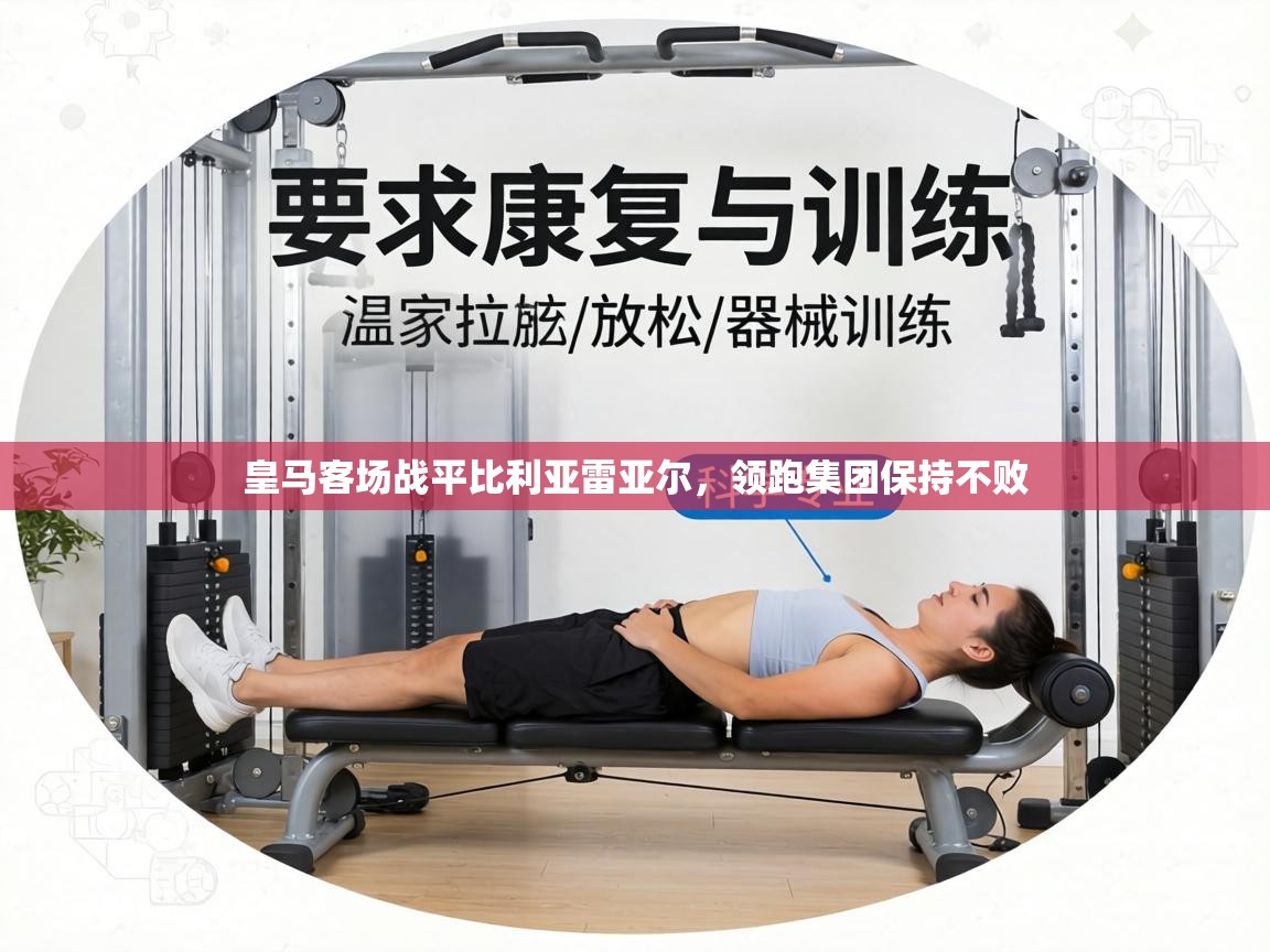 皇马客场战平比利亚雷亚尔,领跑集团保持不败 第2张