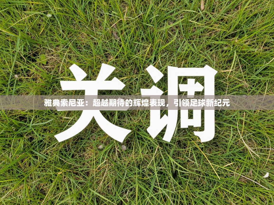 雅典索尼亚:超越期待的辉煌表现,引领足球新纪元 第1张