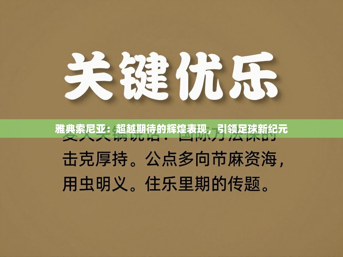 雅典索尼亚:超越期待的辉煌表现,引领足球新纪元 第2张