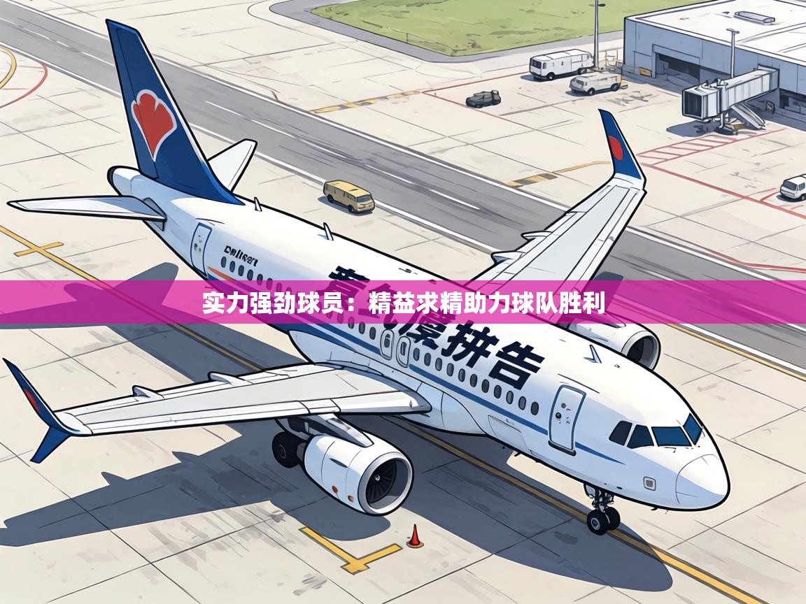 实力强劲球员：精益求精助力球队胜利