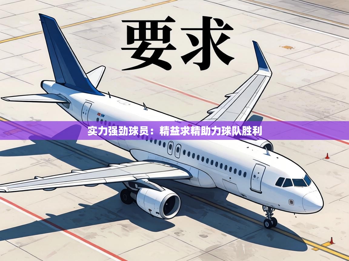 实力强劲球员：精益求精助力球队胜利  第2张