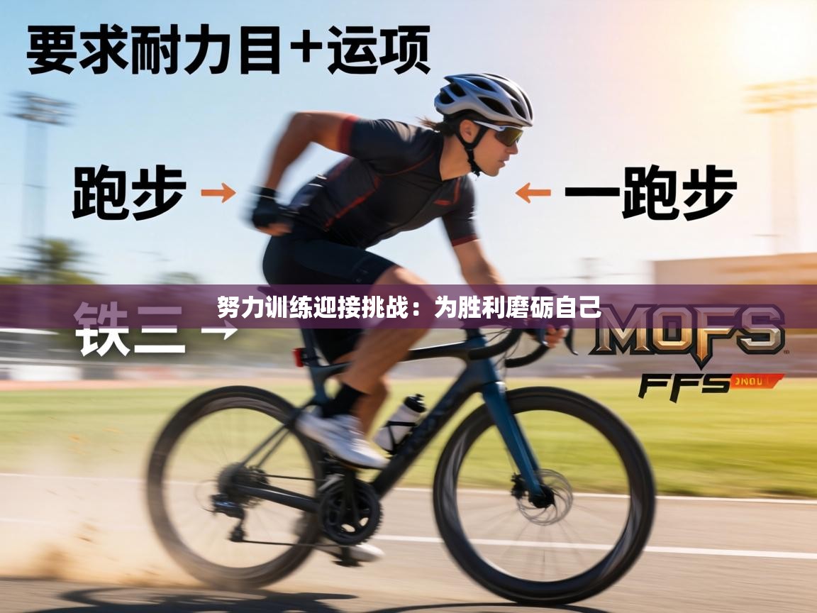 努力训练迎接挑战：为胜利磨砺自己  第1张