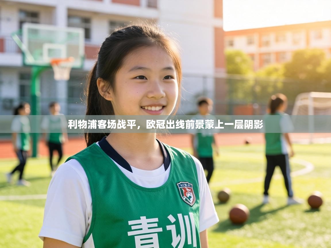 利物浦客场战平，欧冠出线前景蒙上一层阴影