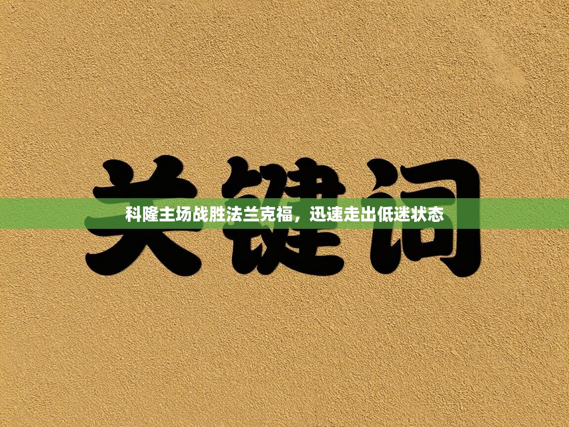 科隆主场战胜法兰克福，迅速走出低迷状态