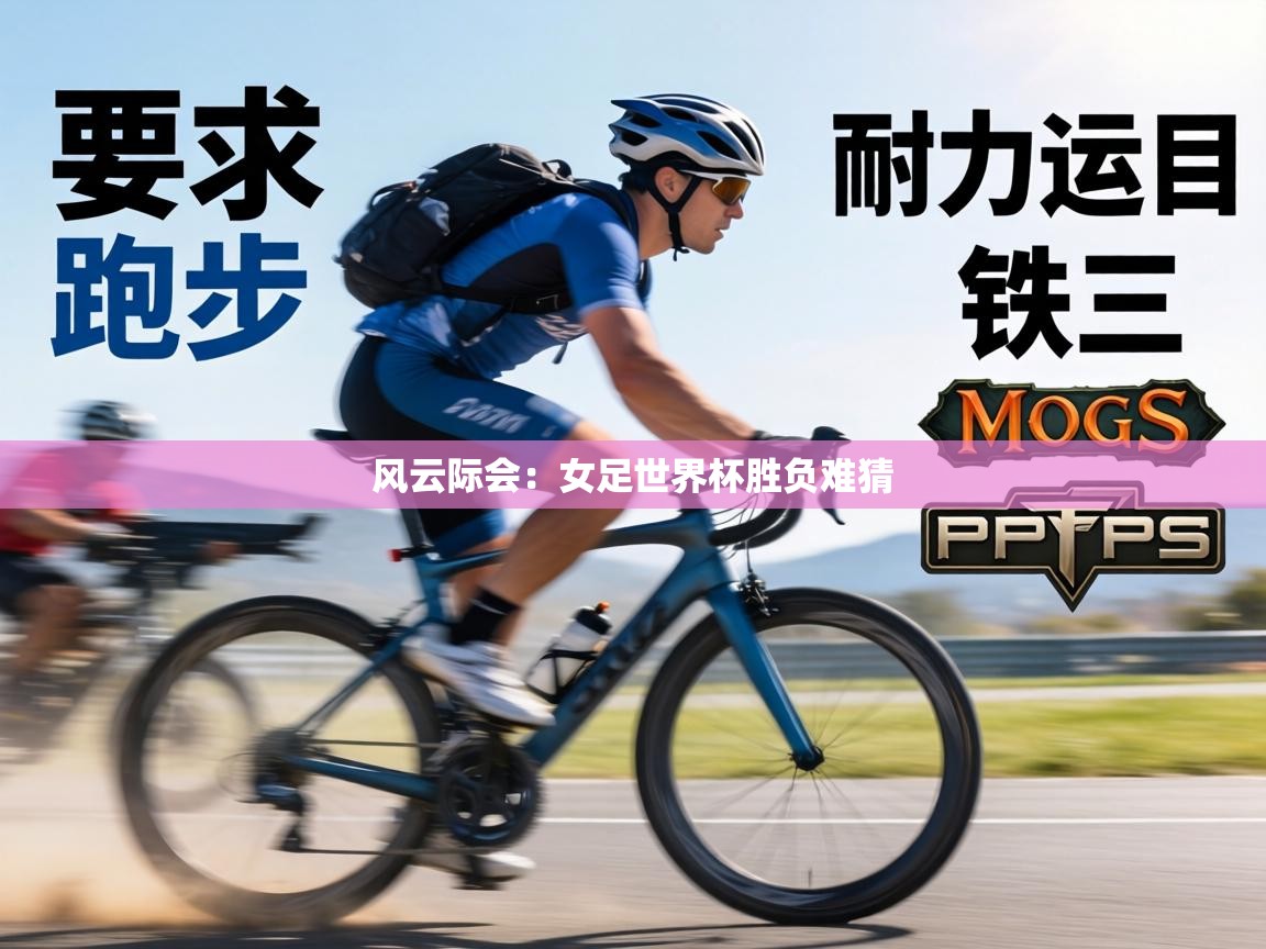 风云际会:女足世界杯胜负难猜 第2张