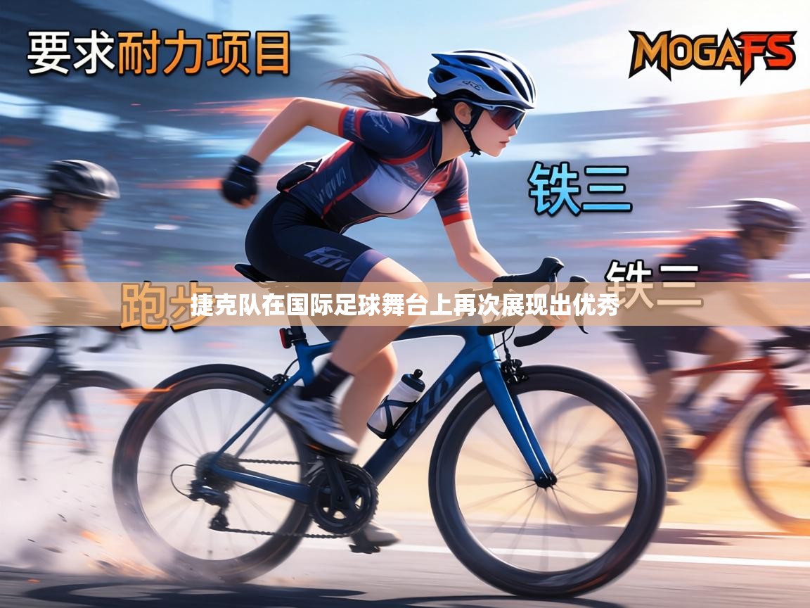 捷克队在国际足球舞台上再次展现出优秀 第1张