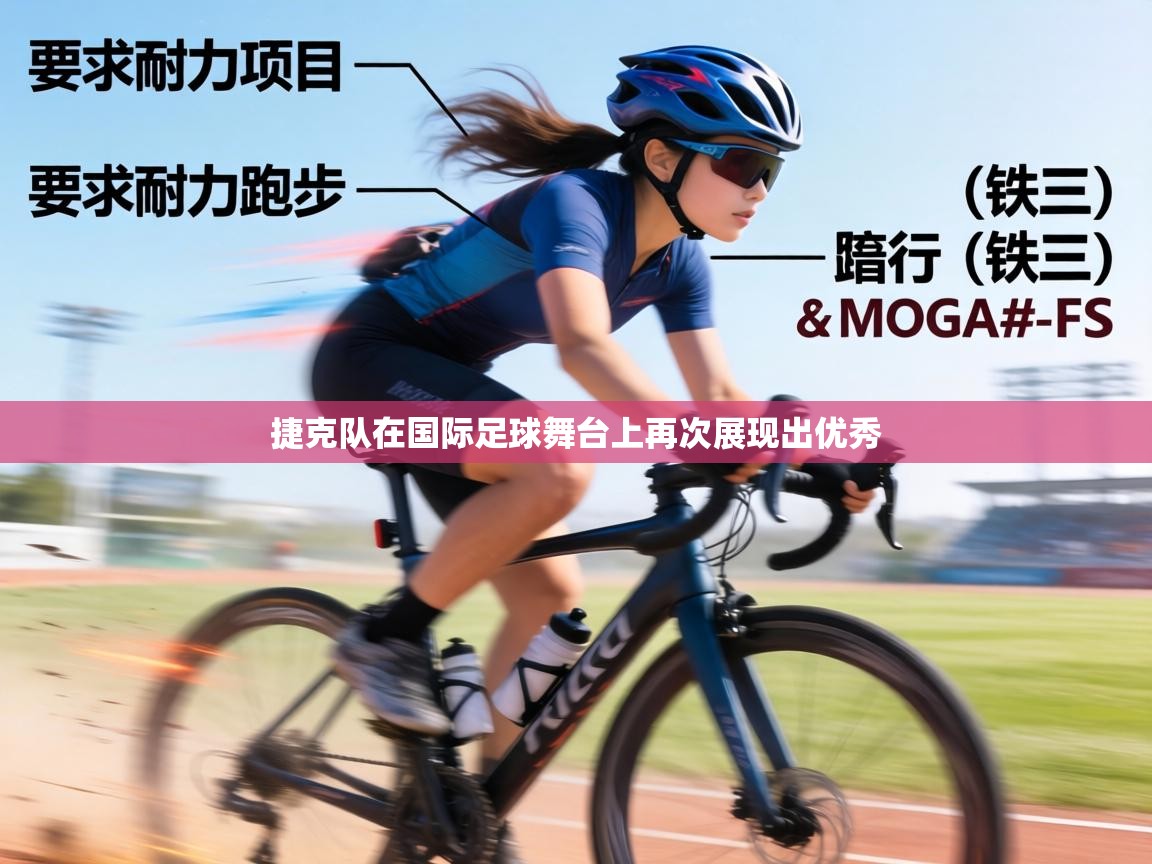 捷克队在国际足球舞台上再次展现出优秀 第2张