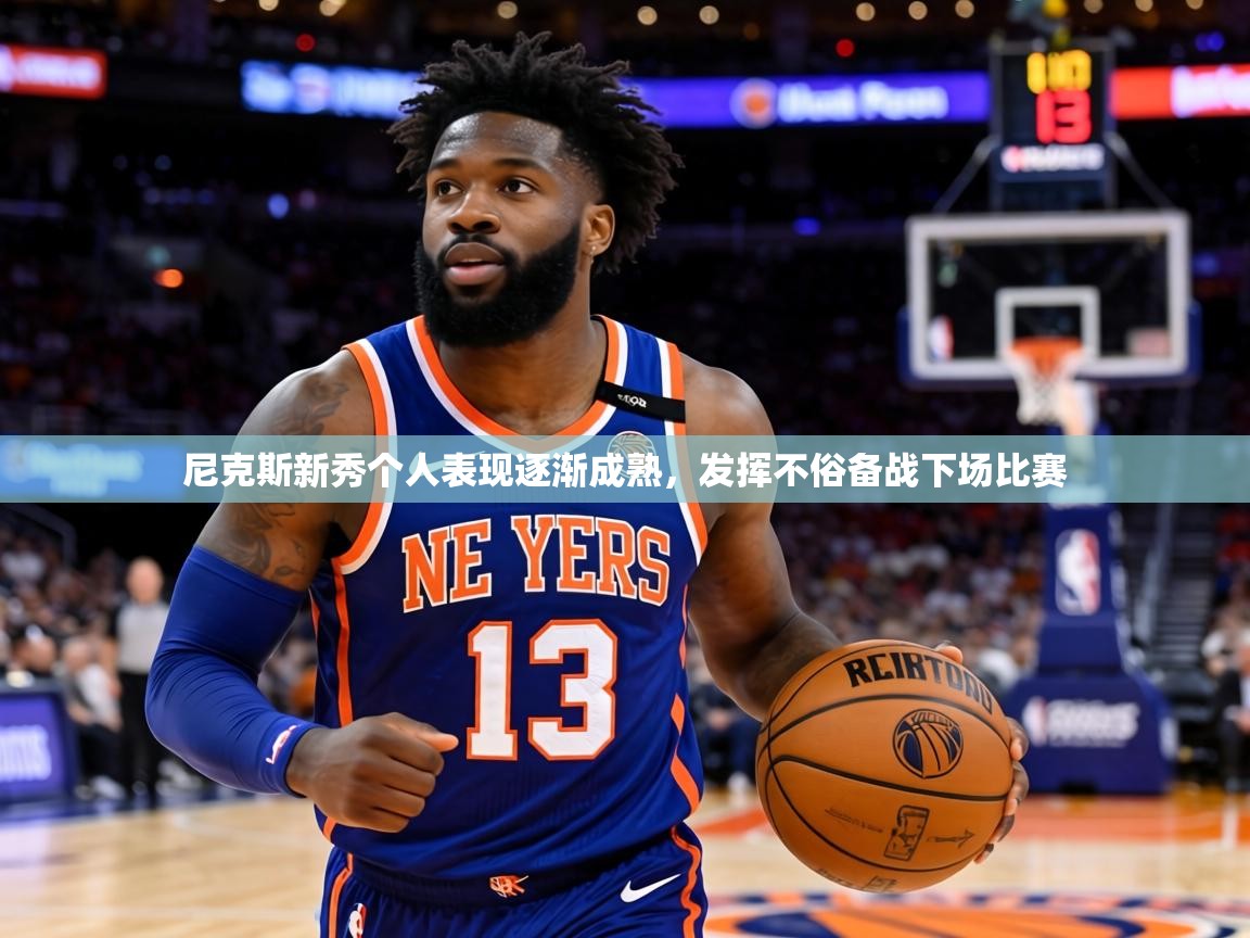 尼克斯新秀个人表现逐渐成熟，发挥不俗备战下场比赛  第1张