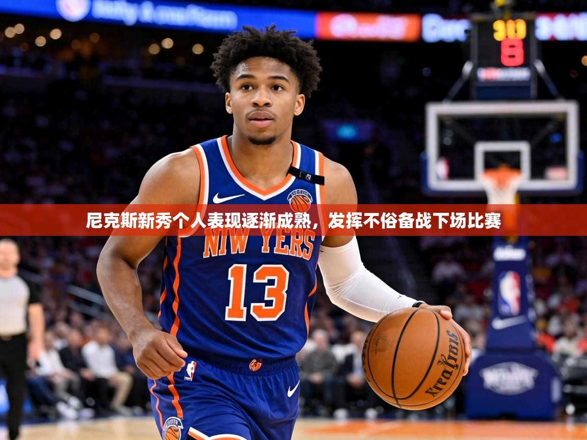 尼克斯新秀个人表现逐渐成熟，发挥不俗备战下场比赛  第2张