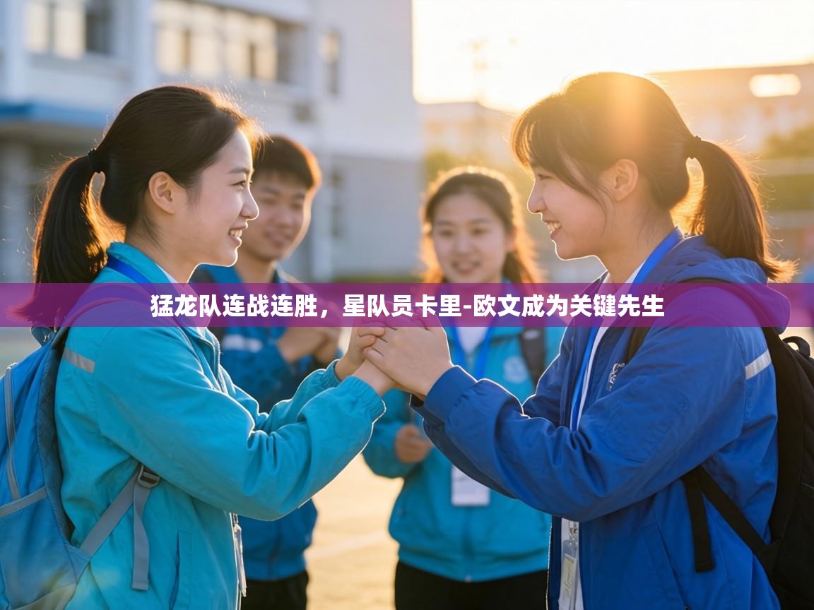 猛龙队连战连胜，星队员卡里-欧文成为关键先生