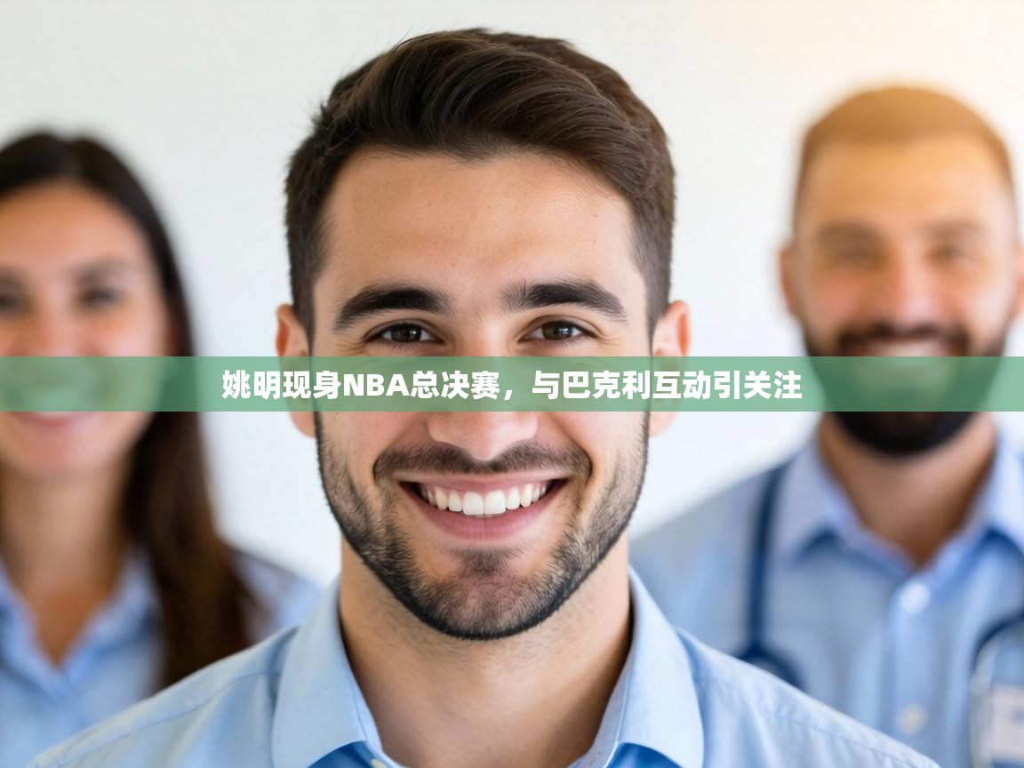 姚明现身NBA总决赛,与巴克利互动引关注 第2张