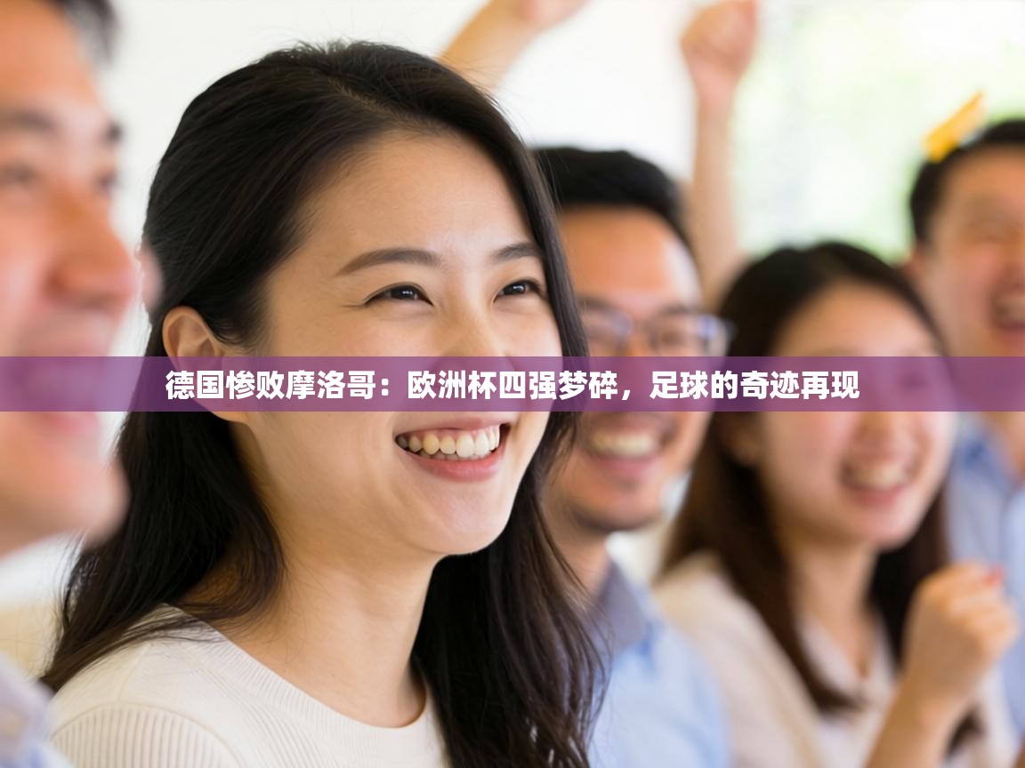 德国惨败摩洛哥：欧洲杯四强梦碎，足球的奇迹再现  第2张