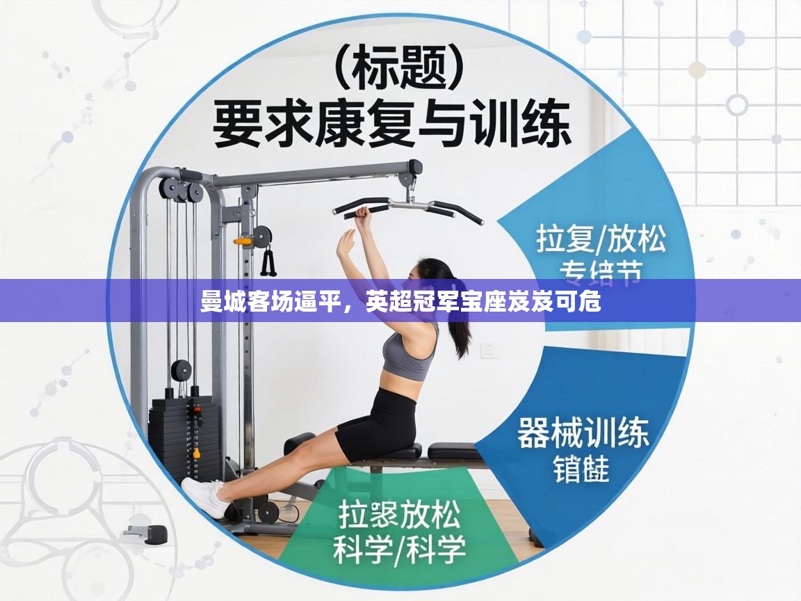 曼城客场逼平,英超冠军宝座岌岌可危 第2张