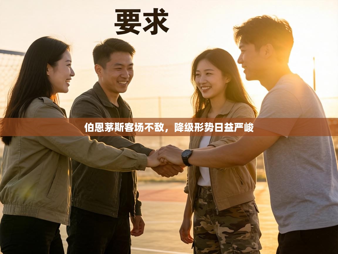 伯恩茅斯客场不敌，降级形势日益严峻  第1张