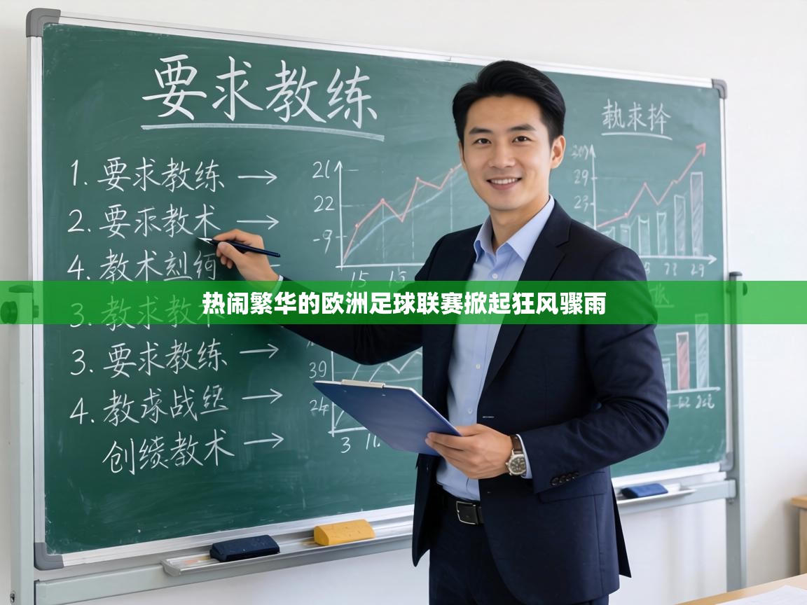 热闹繁华的欧洲足球联赛掀起狂风骤雨  第2张