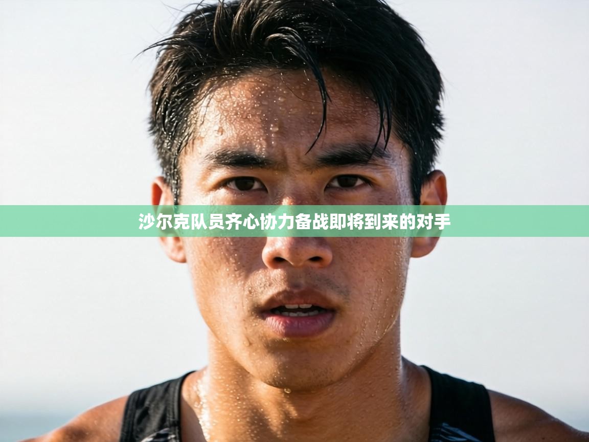 沙尔克队员齐心协力备战即将到来的对手 第1张