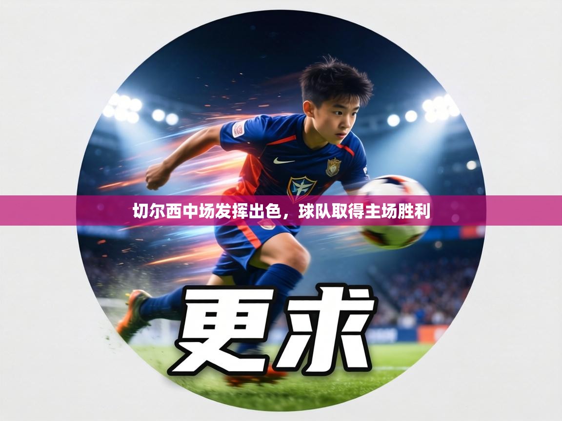 切尔西中场发挥出色，球队取得主场胜利