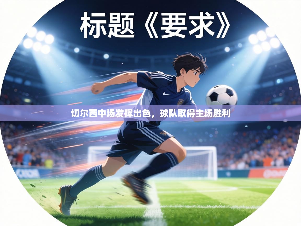 切尔西中场发挥出色，球队取得主场胜利  第2张