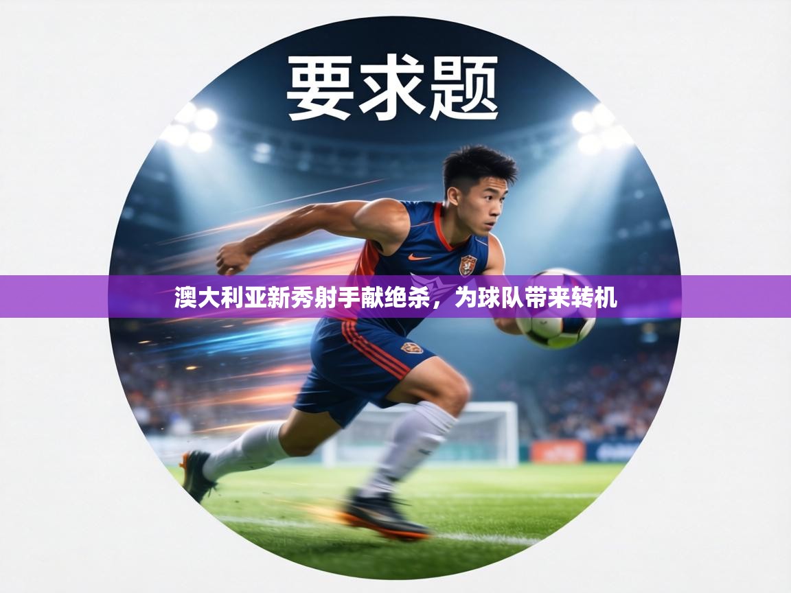 澳大利亚新秀射手献绝杀,为球队带来转机 第1张