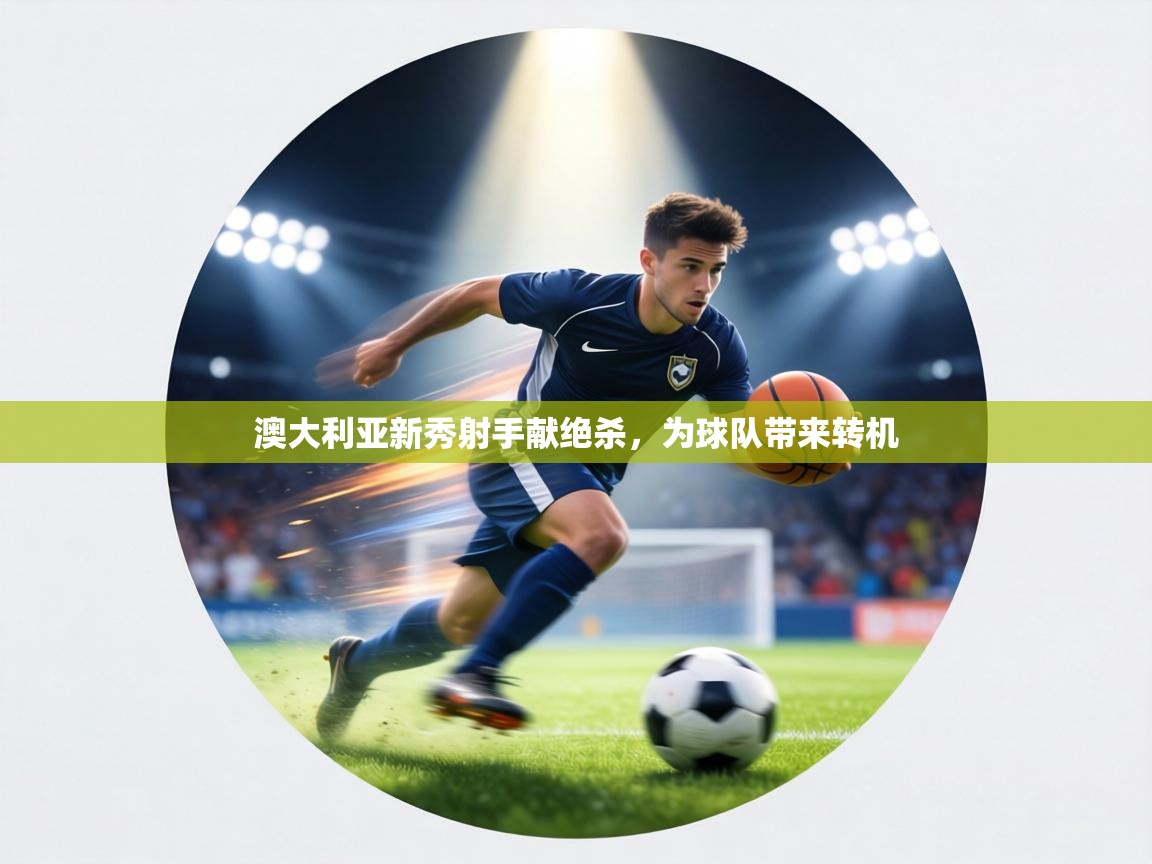 澳大利亚新秀射手献绝杀,为球队带来转机 第2张