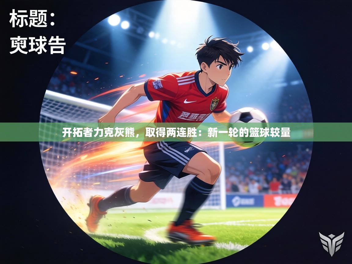 开拓者力克灰熊，取得两连胜：新一轮的篮球较量