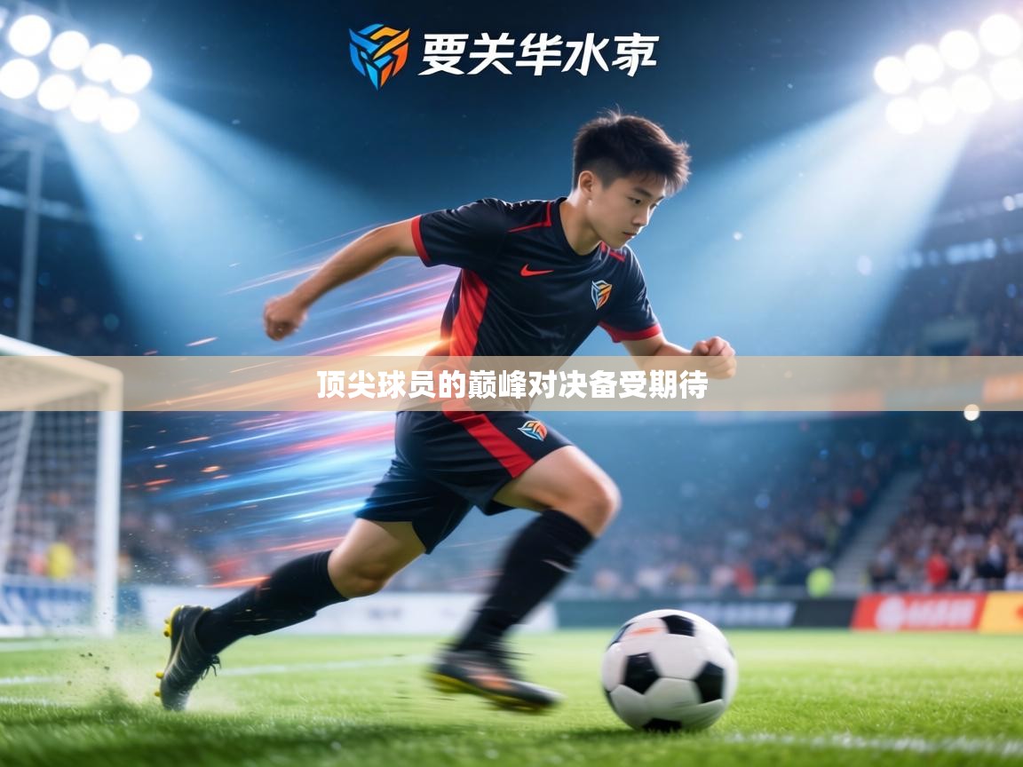 顶尖球员的巅峰对决备受期待 第2张