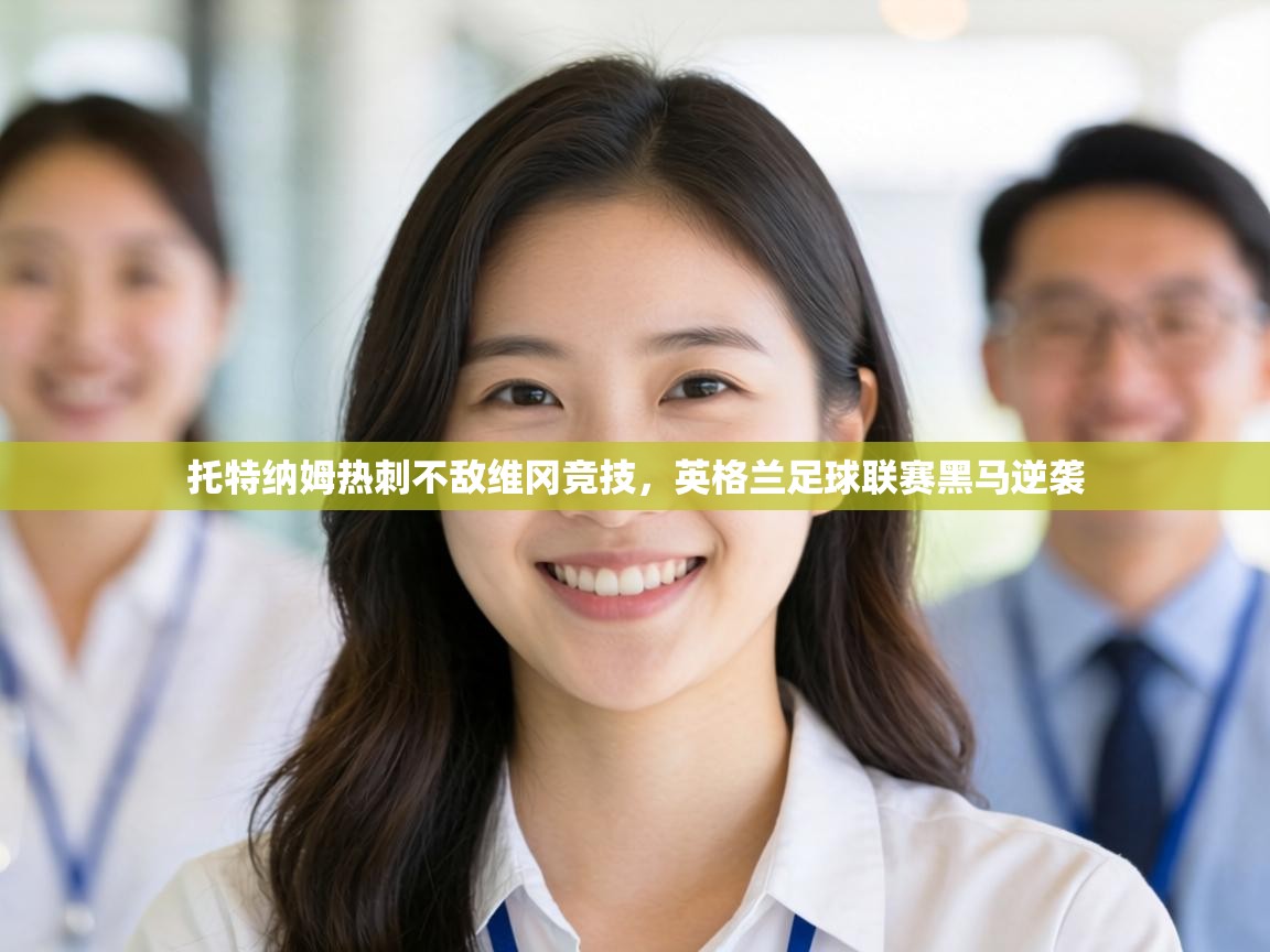 托特纳姆热刺不敌维冈竞技,英格兰足球联赛黑马逆袭 第1张