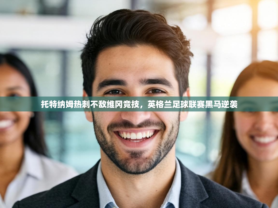 托特纳姆热刺不敌维冈竞技,英格兰足球联赛黑马逆袭 第2张