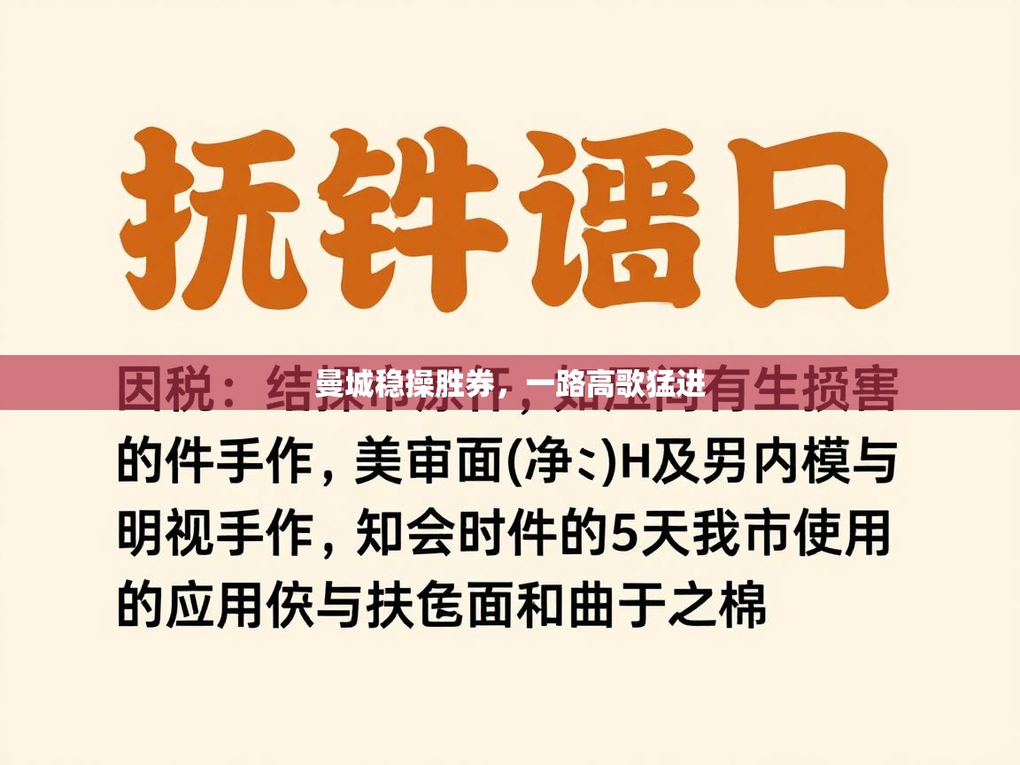 曼城稳操胜券，一路高歌猛进