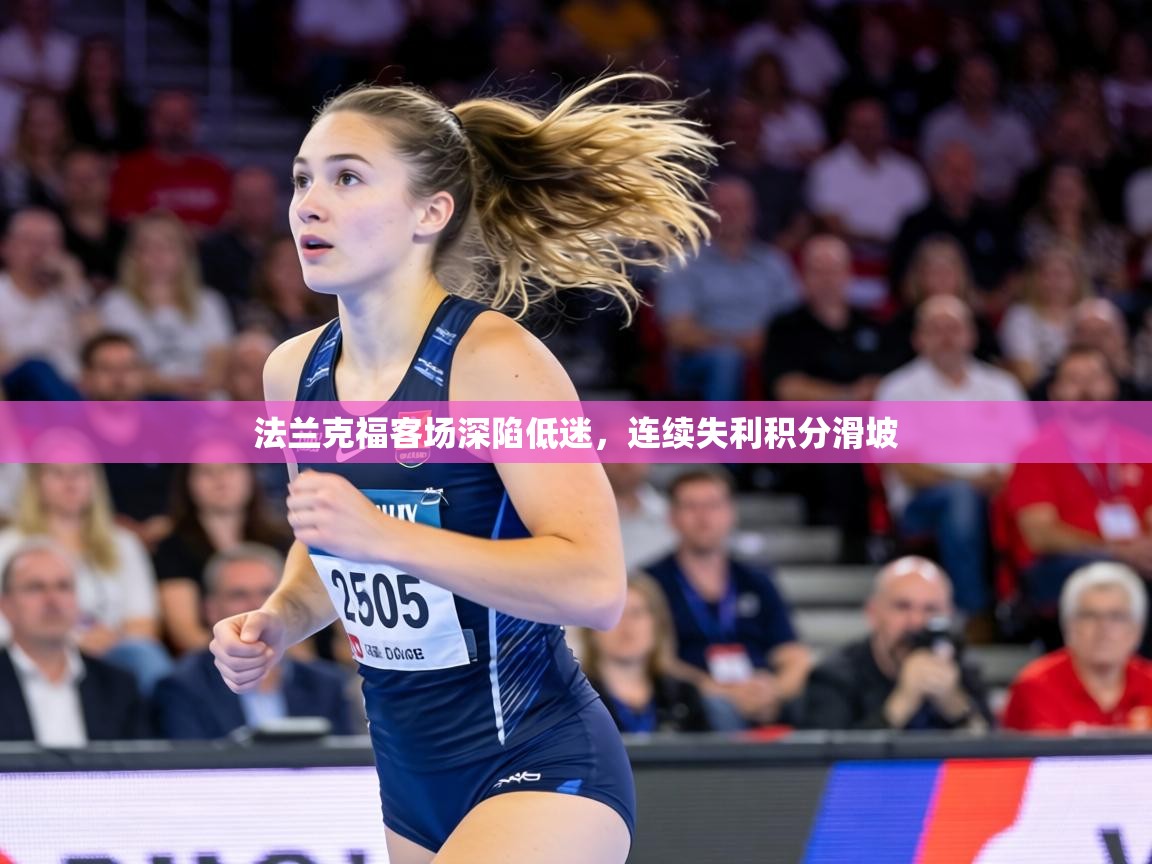 法兰克福客场深陷低迷，连续失利积分滑坡  第2张
