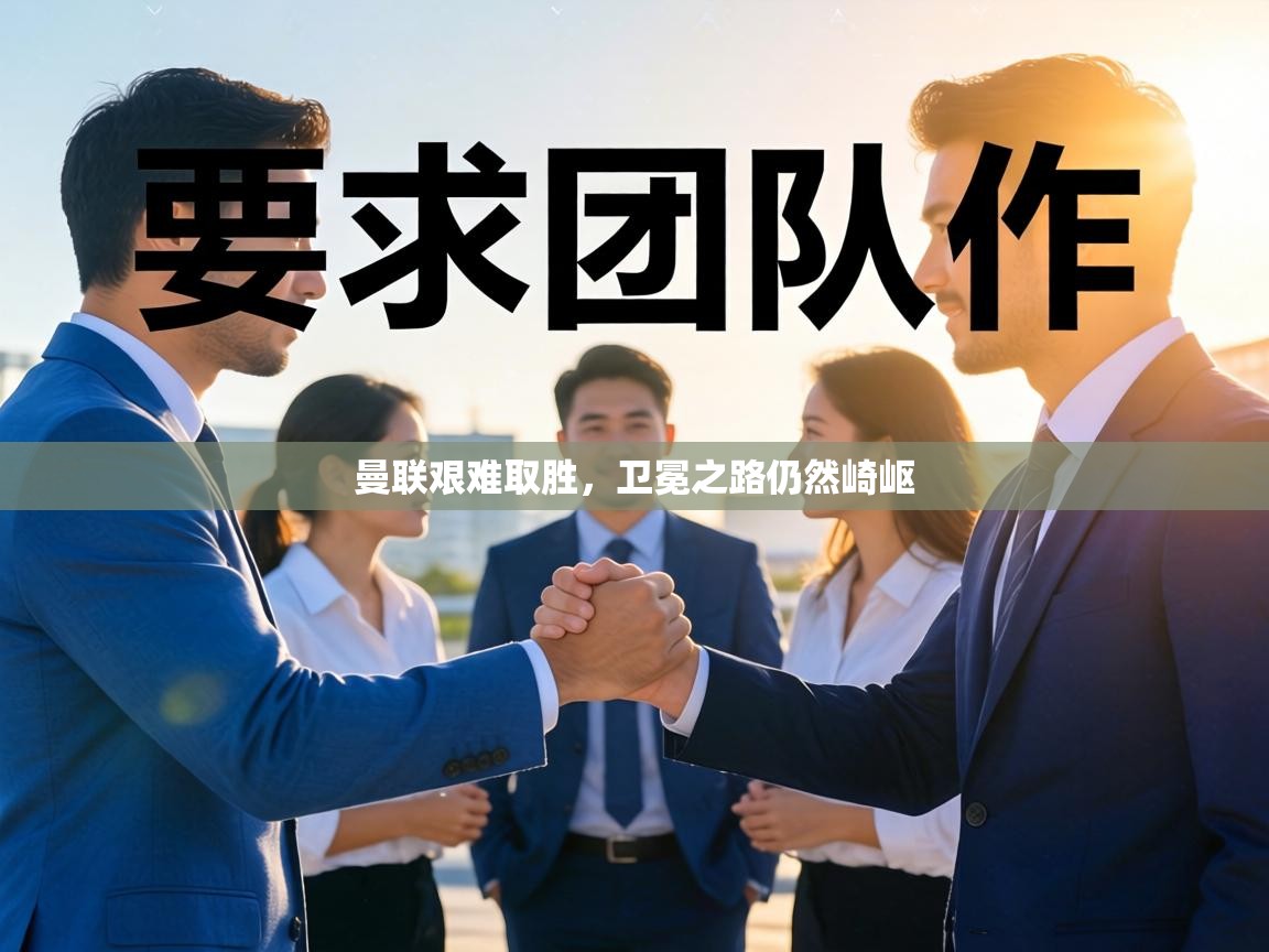 曼联艰难取胜,卫冕之路仍然崎岖 第2张