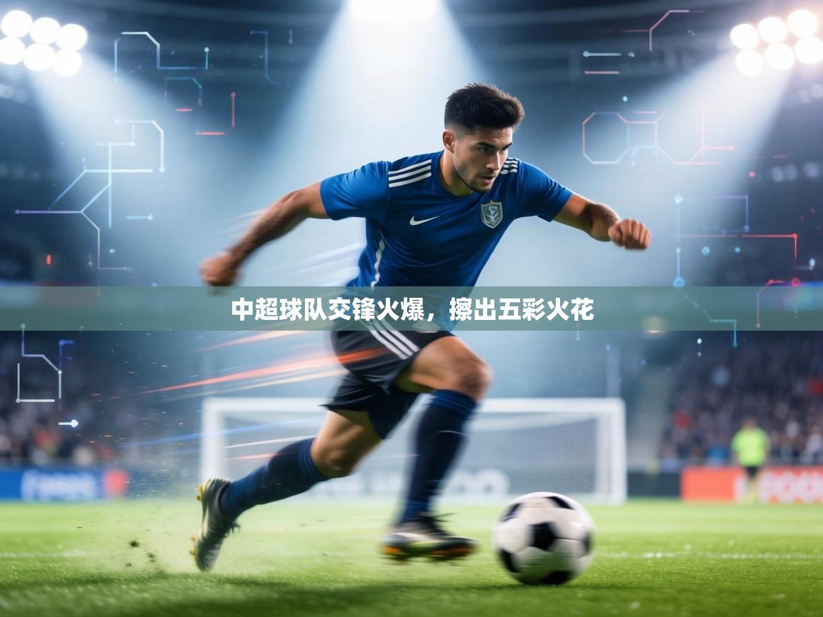 中超球队交锋火爆,擦出五彩火花 第1张