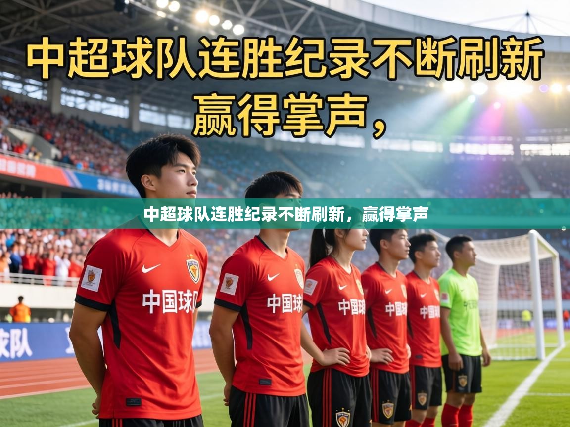 中超球队连胜纪录不断刷新,赢得掌声 第2张
