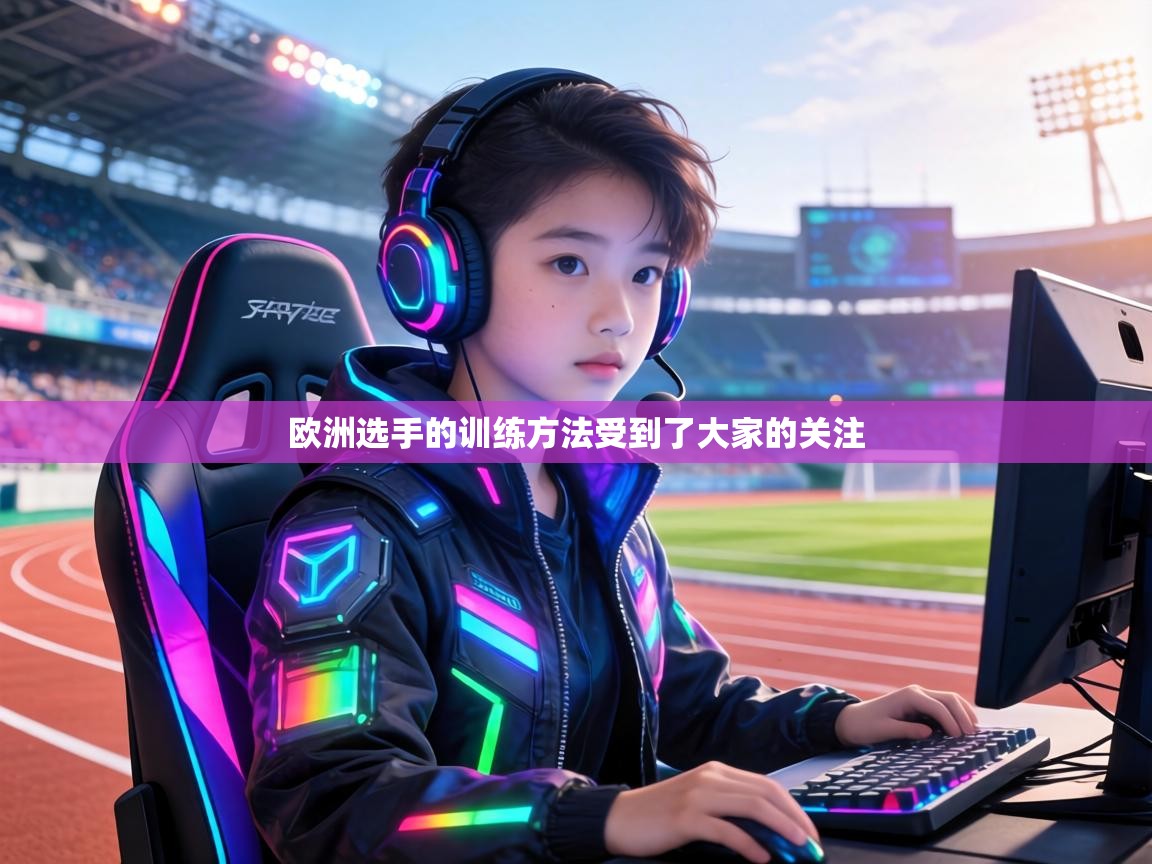 欧洲选手的训练方法受到了大家的关注 第2张