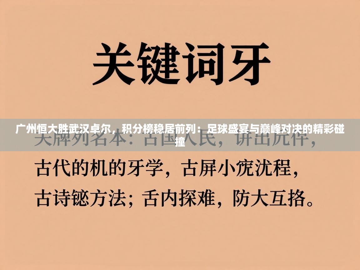 广州恒大胜武汉卓尔，积分榜稳居前列：足球盛宴与巅峰对决的精彩碰撞  第2张