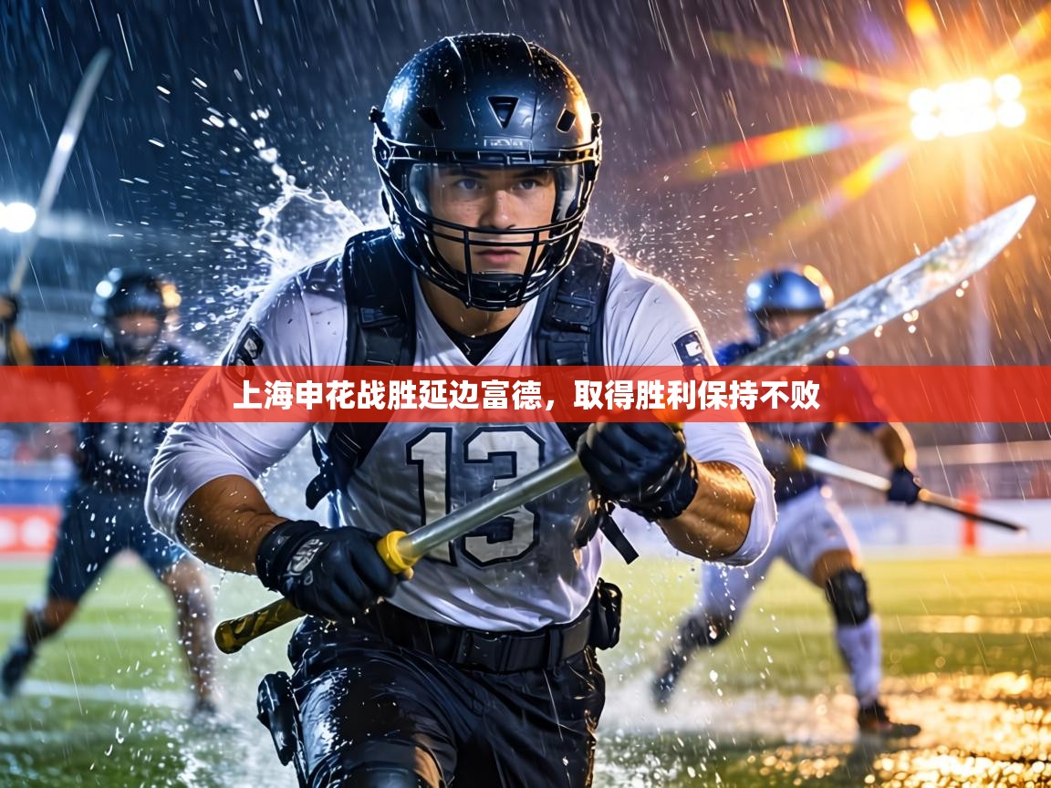 上海申花战胜延边富德，取得胜利保持不败