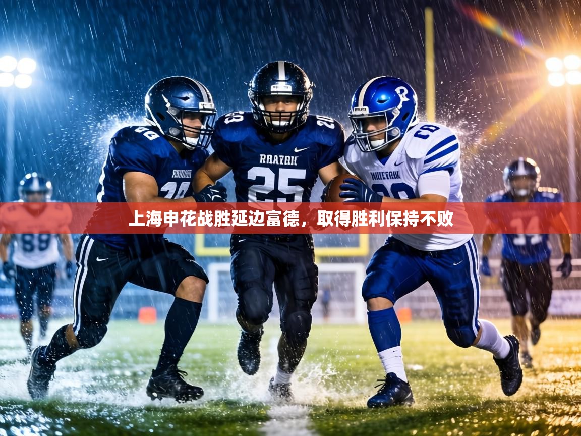 上海申花战胜延边富德,取得胜利保持不败 第2张